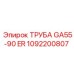 1092200807 ТРУБА GA55-90 ER Epiroc
