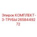 Трубный комплект для буровой техники Epiroc артикул 2658449272