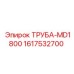 1617532700 ТРУБА-MD1800 Epiroc