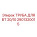 2901320015 ТРУБА ДЛЯ ВТ 20/10 Epiroc