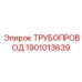 1901013639 ТРУБОПРОВОД Epiroc