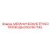 2657867145 МЕХАНИЧЕСКИЕ ТРУБОПРОВОДЫ Epiroc