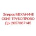 2657867145 МЕХАНИЧЕСКИЕ ТРУБОПРОВОДЫ Epiroc