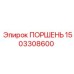 1503308600 ПОРШЕНЬ Epiroc