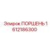 1612186300 ПОРШЕНЬ Epiroc