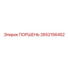 2652156452 ПОРШЕНЬ Epiroc