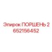 2652156452 ПОРШЕНЬ Epiroc