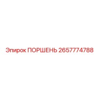 2657774788 ПОРШЕНЬ Epiroc