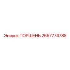 2657774788 ПОРШЕНЬ Epiroc