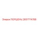Оригинальный поршень для перфораторов COP XL Epiroc 2657774788