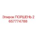 Оригинальный поршень для перфораторов COP XL Epiroc 2657774788