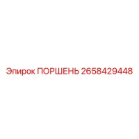 2658429448 ПОРШЕНЬ Epiroc