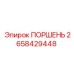 2658429448 ПОРШЕНЬ Epiroc