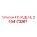2694173267 ПОРШЕНЬ Epiroc