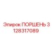 3128317089 ПОРШЕНЬ Epiroc
