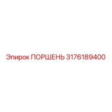 3176189400 ПОРШЕНЬ Epiroc