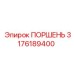 3176189400 ПОРШЕНЬ Epiroc