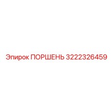 3222326459 ПОРШЕНЬ Epiroc