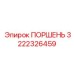 3222326459 ПОРШЕНЬ Epiroc