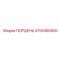 4700480400 ПОРШЕНЬ Epiroc