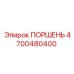 4700480400 ПОРШЕНЬ Epiroc