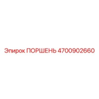 4700902660 ПОРШЕНЬ Epiroc