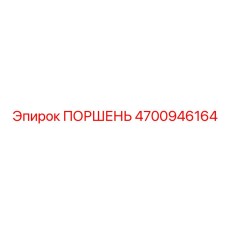 4700946164 ПОРШЕНЬ Epiroc