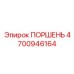 4700946164 ПОРШЕНЬ Epiroc