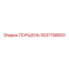 5537158800 ПОРШЕНЬ Epiroc
