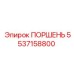 5537158800 ПОРШЕНЬ Epiroc