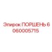 6060005715 ПОРШЕНЬ Epiroc