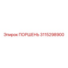 3115298900 ПОРШЕНЬ Epiroc