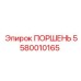 5580010165 ПОРШЕНЬ Epiroc