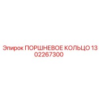 1302267300 ПОРШНЕВОЕ КОЛЬЦО Epiroc