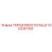 1302267300 ПОРШНЕВОЕ КОЛЬЦО Epiroc