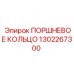 1302267300 ПОРШНЕВОЕ КОЛЬЦО Epiroc