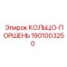 1901003250 КОЛЬЦО-ПОРШЕНЬ Epiroc