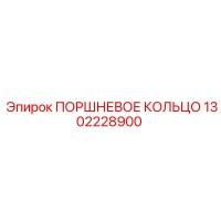 1302228900 ПОРШНЕВОЕ КОЛЬЦО Epiroc