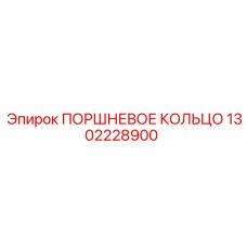 1302228900 ПОРШНЕВОЕ КОЛЬЦО Epiroc