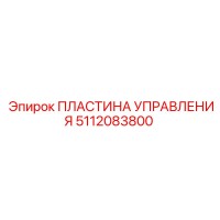 5112083800 ПЛАСТИНА УПРАВЛЕНИЯ Epiroc