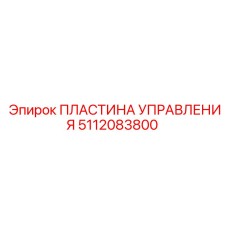 5112083800 ПЛАСТИНА УПРАВЛЕНИЯ Epiroc