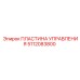 5112083800 ПЛАСТИНА УПРАВЛЕНИЯ Epiroc