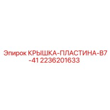 2236201633 КРЫШКА-ПЛАСТИНА-B7-41 Epiroc
