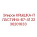 2236201633 КРЫШКА-ПЛАСТИНА-B7-41 Epiroc