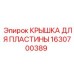1630700389 КРЫШКА ДЛЯ ПЛАСТИНЫ Epiroc
