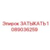 1089036259 ЗАТЫКАТЬ Epiroc