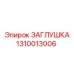 Гидравлическая заглушка Epiroc артикул 1310013006