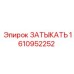 Заглушка 1610952252 для портов Epiroc