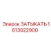 Заглушка для гидравлики 1613022900 техники Epiroc