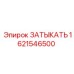 Заглушка Epiroc артикул 1621546500 для портов